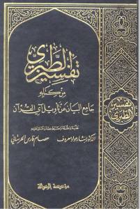 تفسير الطبري من كتابه جامع البيان عن تأويل آي القرآن - المجلد 1