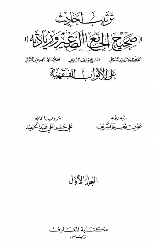 ترتيب أحاديث صحيح الجامع الصغير وزيادته  - المجلد الثالث