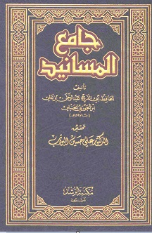 جامع المسانيد - المجلد الأول