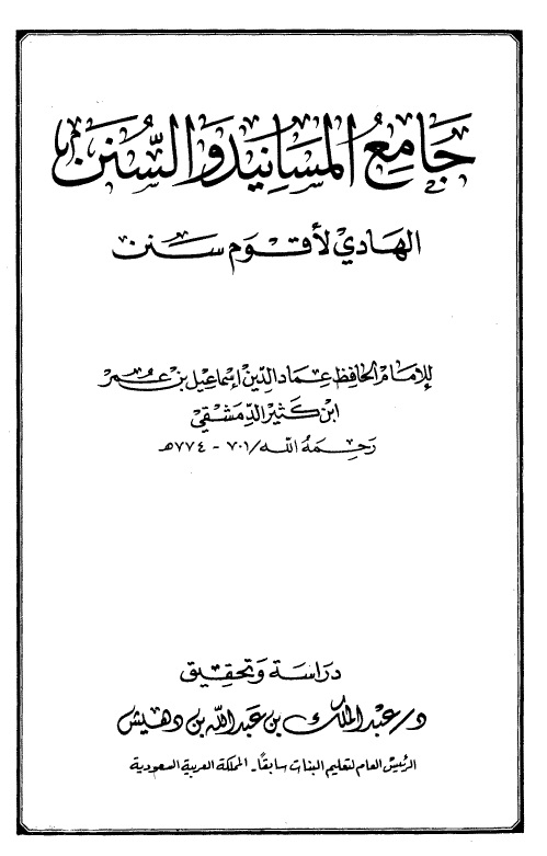 جامع المسانيد والسنن الهادي لأقوم سنن - مقدمة المجلد الثاني عشر