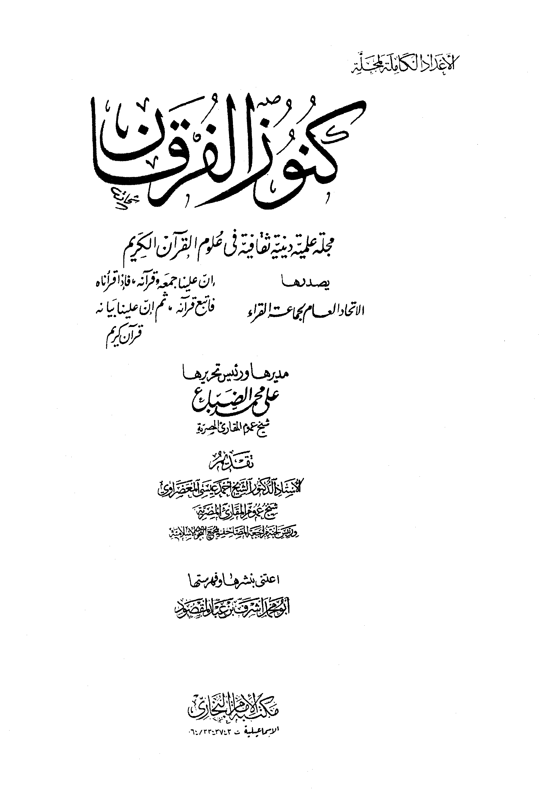 مجلة كنوز الفرقان - السنة الأولى - العدد التاسع والعاشر