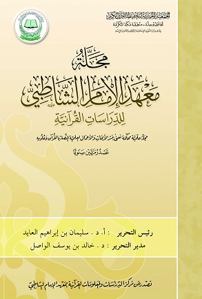 مجلة معهد الإمام الشاطبي للدراسات القرآنية - العدد الأول ربيع الآخر 1427