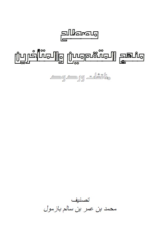 مصطلح منهج المتقدمين والمتأخرين