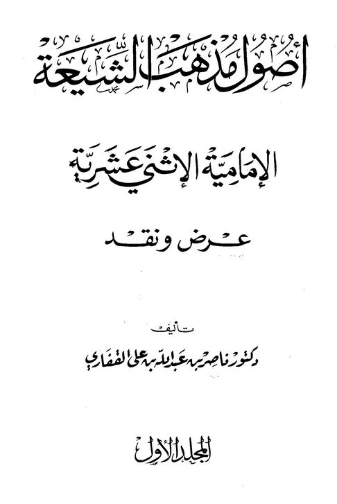 أصول مذهب الشيعة الإمامية الاثنى عشرية