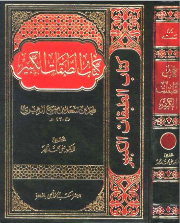 الطبقات الكبير - "طبقات ابن سعد - الطبقات الكبرى" - مجلد 9: في البصريين والبغداديين والشاميين والمصريين وآخرين * 3653 - 4925