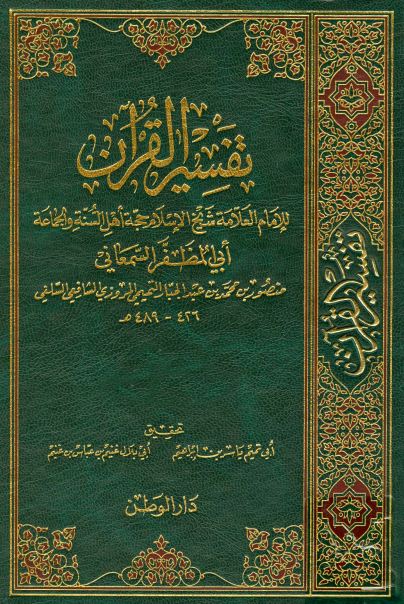 تفسير القرآن (تفسير السمعاني) - المجلد الثاني: المائدة - هود