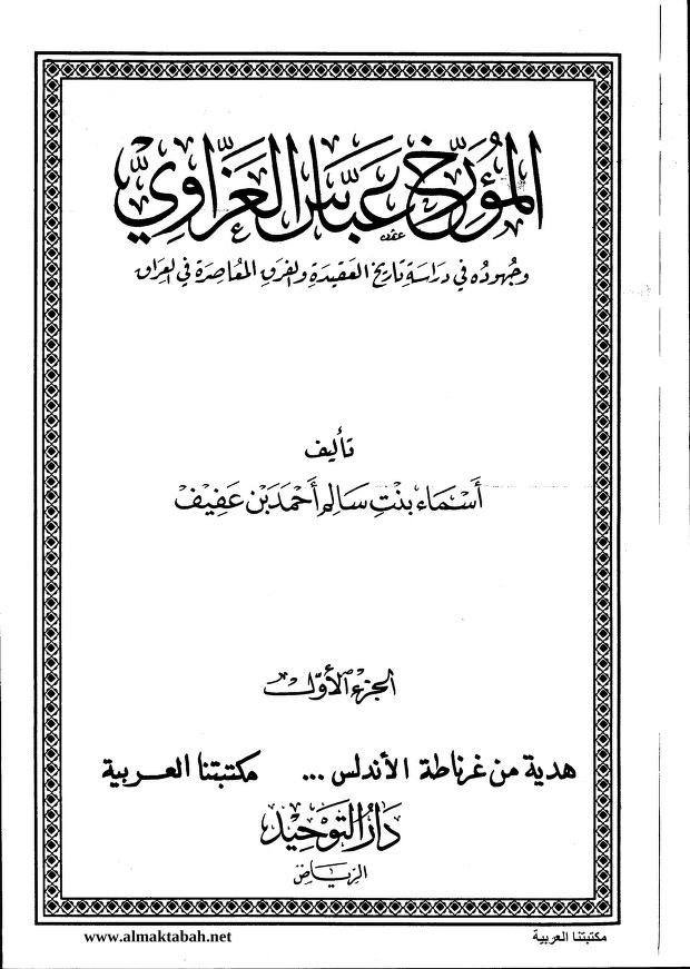 المؤرخ عباس العزاوي وجهوده في دراسة تاريخ العقيدة والفرق المعاصرة في العراق - مجلد 2