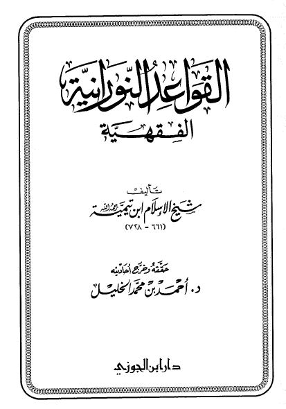القواعد النورانية الفقهية لشيخ الإسلام ابن تيمية 