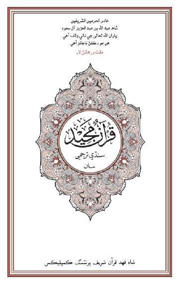 قرآن مجيد سنڌي ترجمي سان