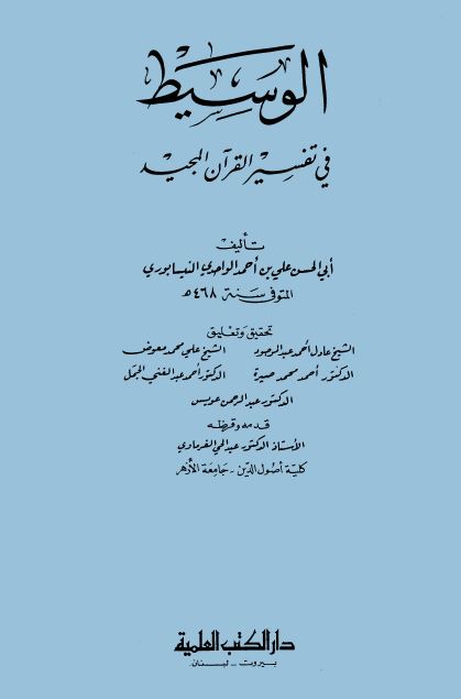 الوسيط في تفسير القرآن المجيد (ط. العلمية) - مجلد 2