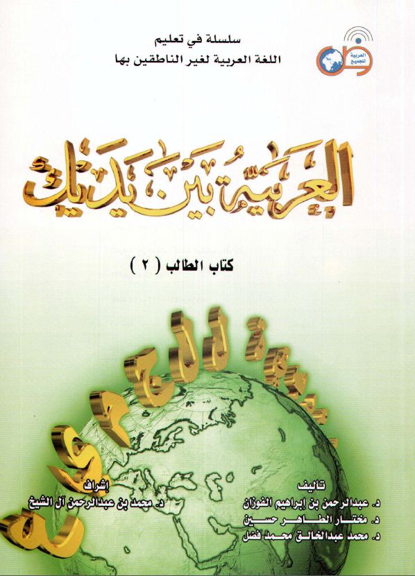 العربية بين يديك -  مقدمة مجلد 2