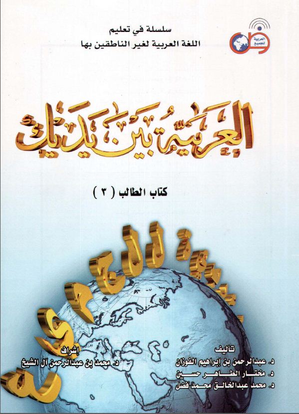 العربية بين يديك - مقدمة مجلد 3