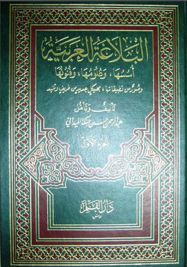 البلاغة العربية - أسسها وعلومها وفنونها - مجلد 1