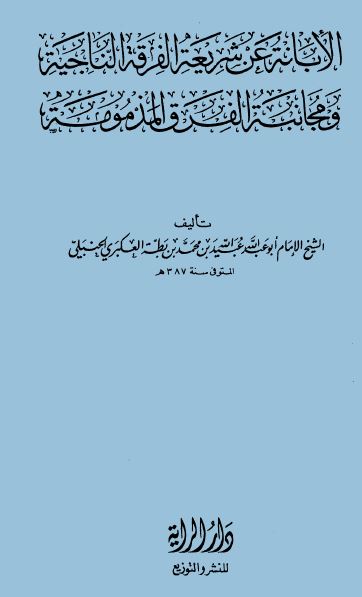 الإبانة عن شريعة الفرقة الناجية ومجانبة الفرق المذمومة (ط. الراية) - مجلد 3