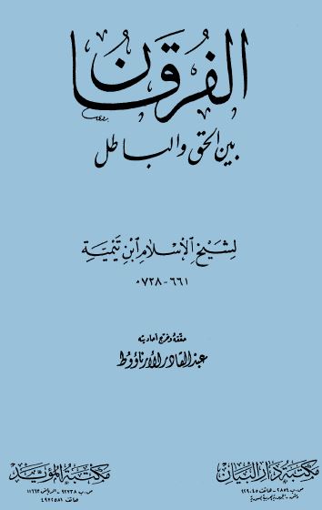 الفرقان بين الحق والباطل (ت: الأرناؤوط) - الكتاب