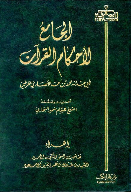 الجامع لأحكام القرآن (تفسير القرطبي) ت: البخاري - الجزء الخامس: النسآء 1 - 147