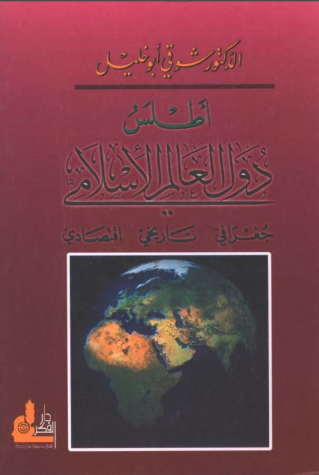 أطلس دول العالم الإسلامي جغرافي - تاريخي - اقتصادي