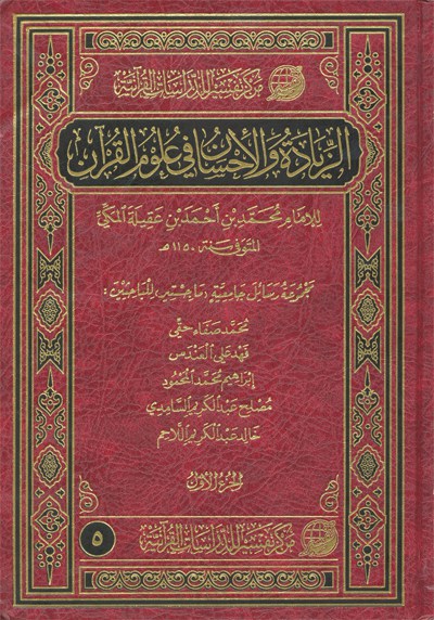 الزيادة والإحسان في علوم القرآن - مجلد1