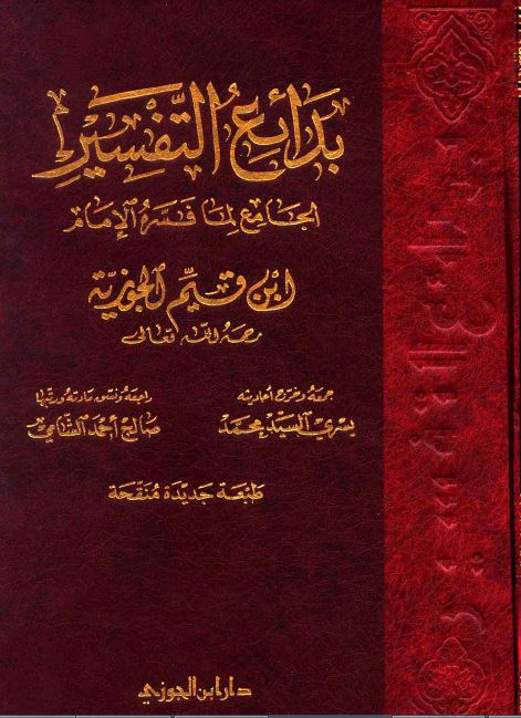 بدائع التفسير الجامع لما فسره الإمام ابن قيم الجوزية -  مجلد 3