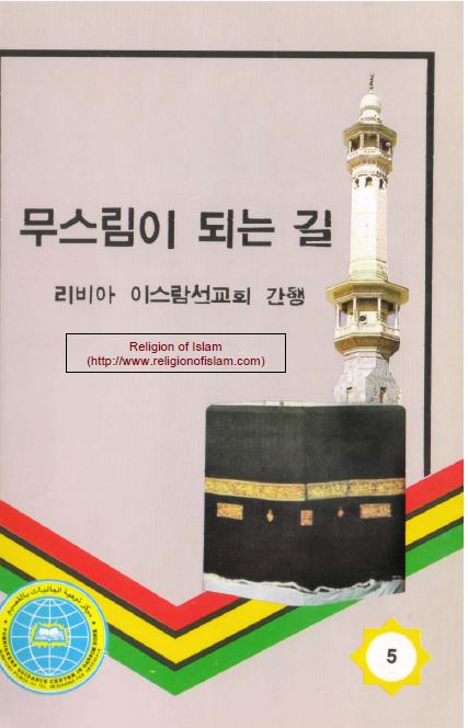 How to Become a Muslim ? - Korean