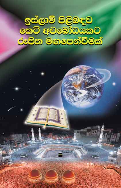 A brief illustrated guide to understanding Islam ( Sinhala language ) Islam pilibandhava Keti Avabodhayakata Rupitha Maga Penvemak - ඉස්ලාම්