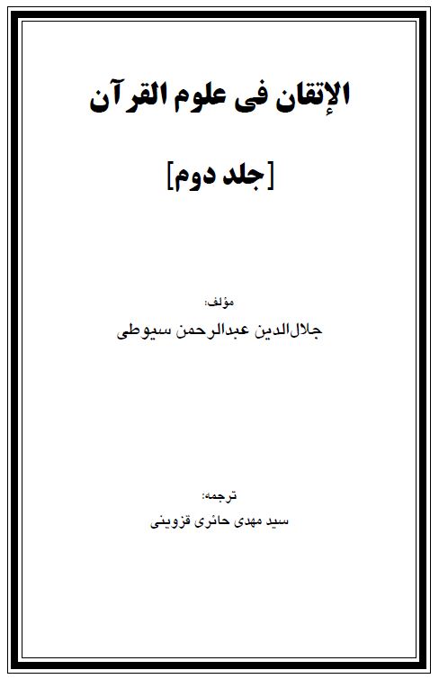 ترجمه فارسی الاتقان فی علوم القرآن - 2