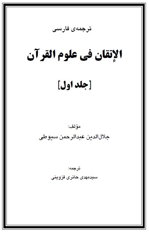 ترجمه فارسی الاتقان فی علوم القرآن - 1
