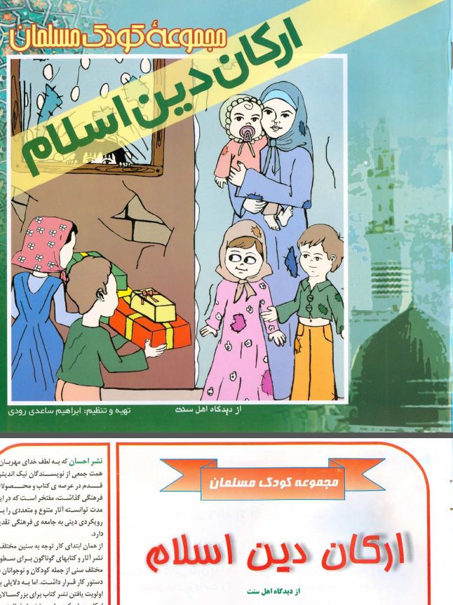 آموزش ارکان اسلام - مجموعه کودک مسلمان