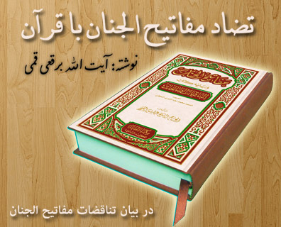 تضاد مفاتیح الجنان با آيات قرآن
