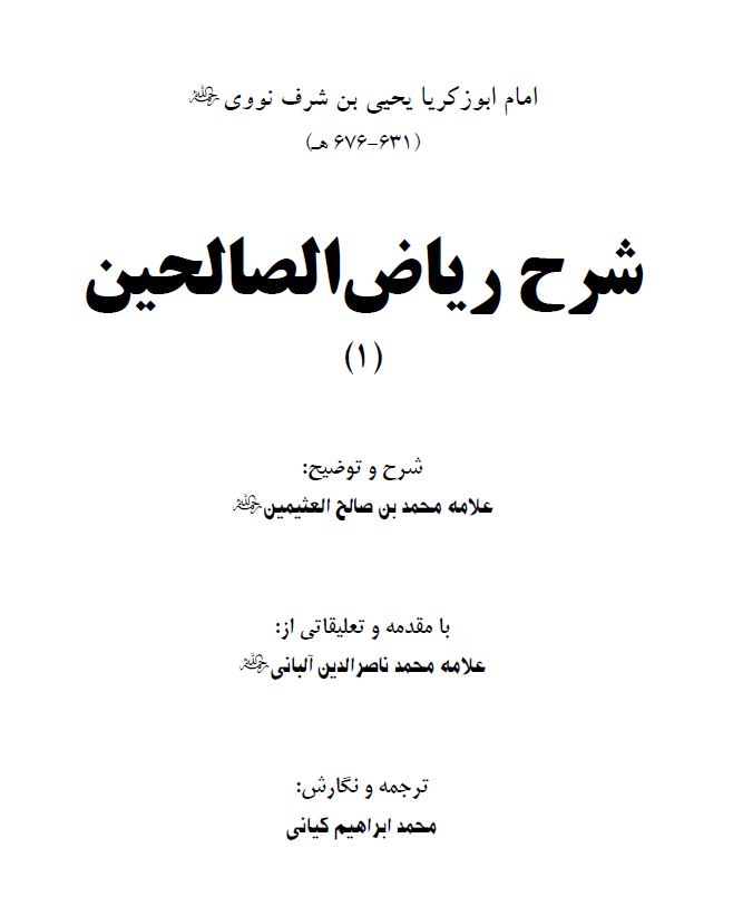 شرح ریاض الصالحین - فارسي - مجلد 5