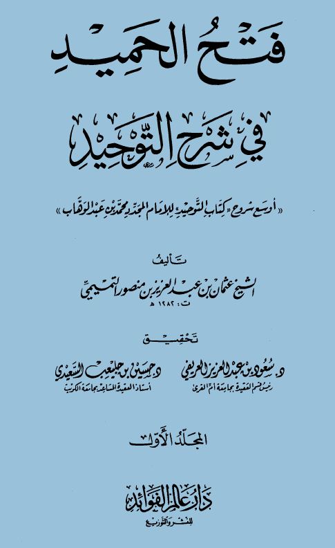 فتح الحميد في شرح التوحيد - مقدمة