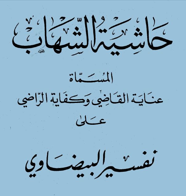 عناية القاضي وكفاية الراضي على تفسير البيضاوي (حاشية الشهاب)  - مجلد 1