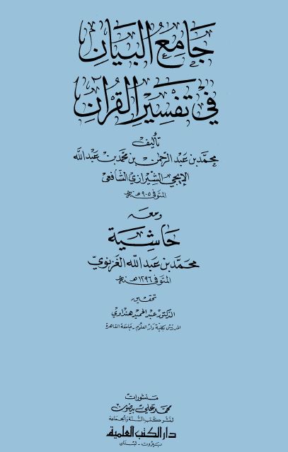 جامع البيان في تفسير القرآن - مجلد 1