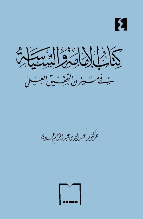 كتاب الإمامة والسياسة في ميزان التحقيق العلمي