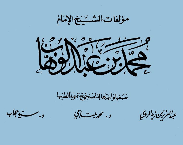 مؤلفات الشيخ الإمام محمد بن عبد الوهاب - المجلد الأول:  2كتاب الكبائر