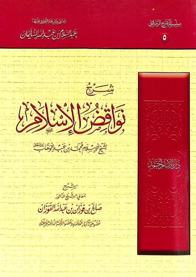 شرح نواقض الإسلام - دار الإمام أحمد