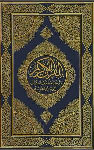 القرآن الكريم وترجمة معانيه إلى اللغة البراهوئية