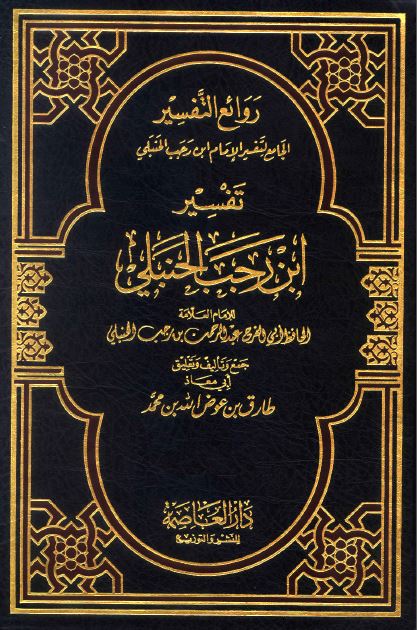روائع التفسير الجامع لتفسير الإمام ابن رجب الحنبلي - مجلد 1