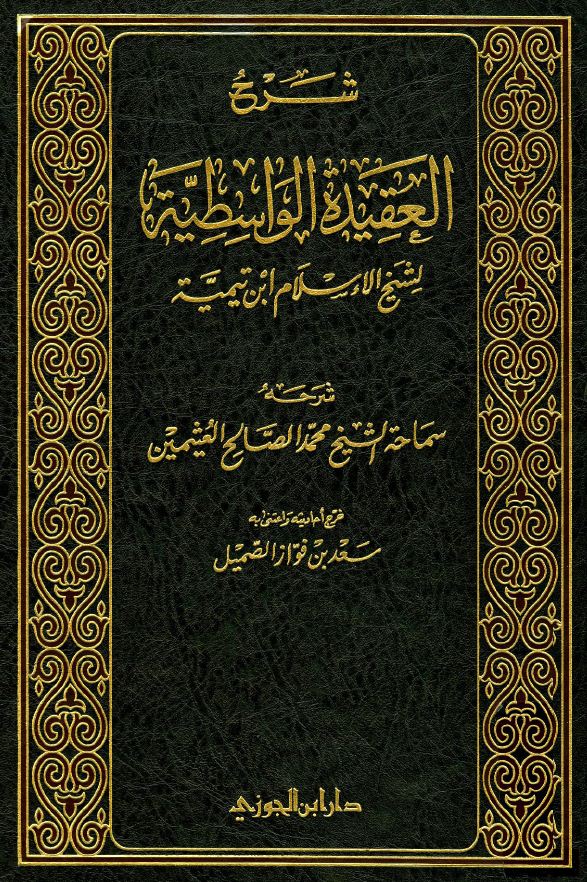 شرح العقيدة الواسطية لشيخ الإسلام ابن تيمية - مجلد 1