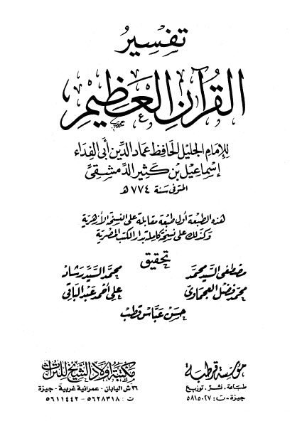 تفسير القرآن العظيم (تفسير ابن كثير) (ط. قرطبة وأولاد الشيخ) - مجلد 15