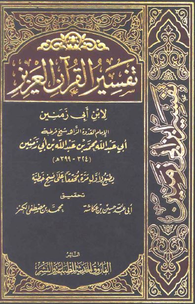 تفسير القرآن العزيز لابن أبي زمنين - مجلد 2
