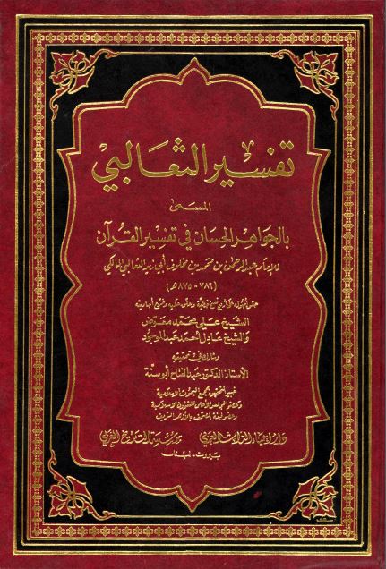 الجواهر الحسان في تفسير القرآن (تفسير الثعالبي) - الجزء الثاني: آل عمران - الأنعام