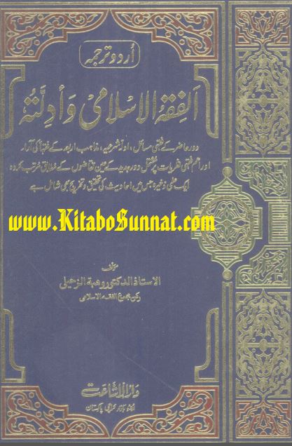 الفقہ الاسلامی وادلّتہ - جلد سوم،حصہ پنجم
