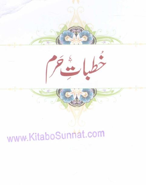 خُطباتِ حرم - امام حرم ڈاکٹرعبدالرحمن بن عبدالعزیزالسدیس حفظہ اللہ کےخُطبات جمعہ کا پہلا مختصرمطبوع مجموعہ