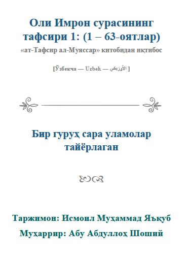 Оли Имрон сурасининг тафсири 1 : ( 1 – 63-оятлар )