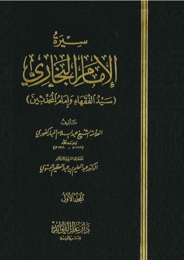 سيرة الإمام البخاري - المجلد الأول