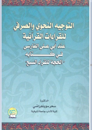 التوجيه النحوي والصرفي للقراءات القرآنية عند أبي علي الفارسي في كتابه - الحجة للقراء السبع