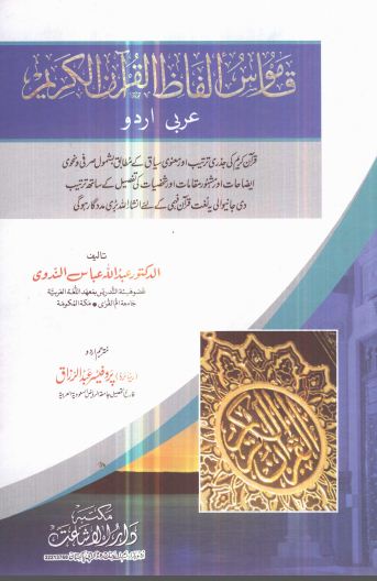 قاموس الفاظ القرآن الکریم  - عربی - اردو