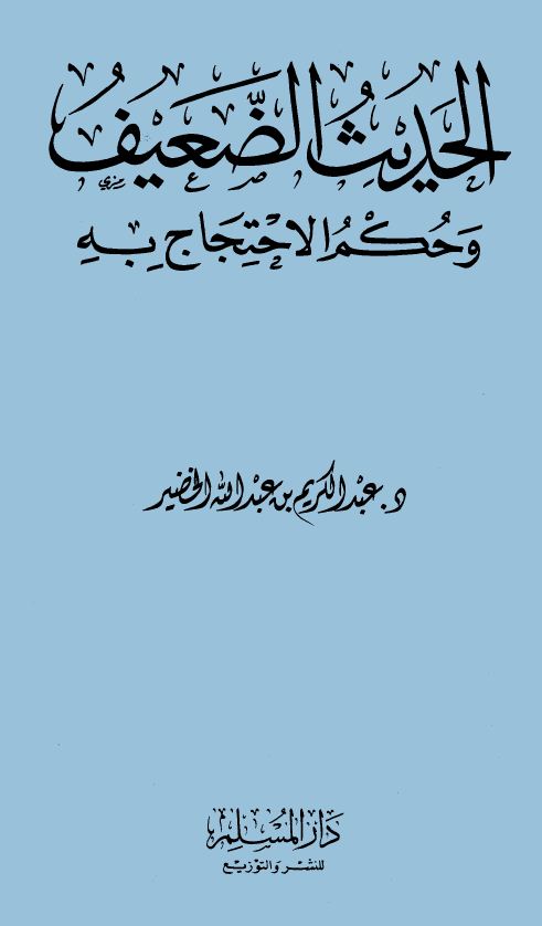 الحديث الضعيف وحكم الاحتجاج به