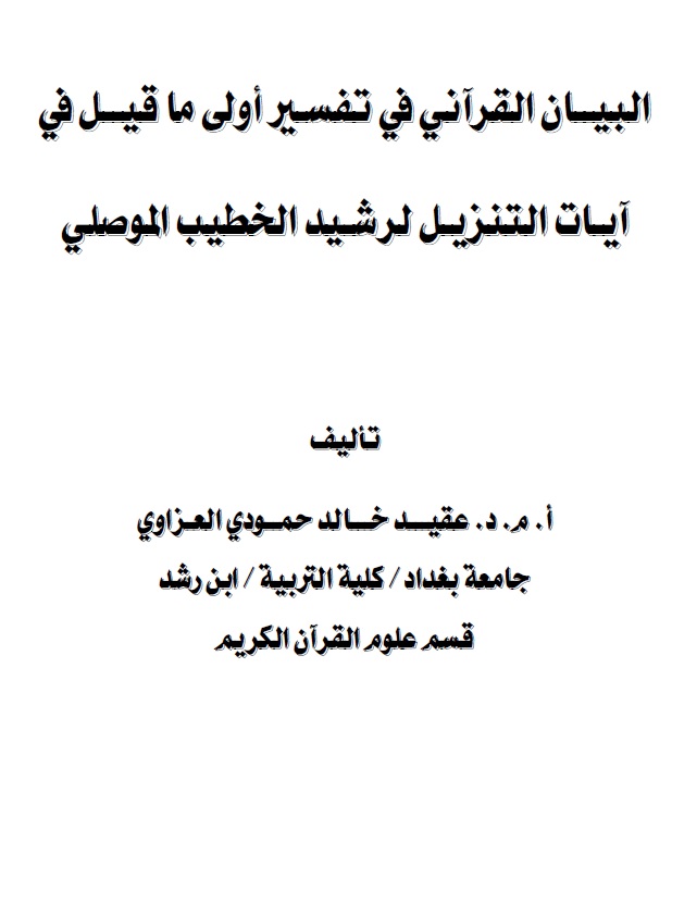 البيان القرآني في تفسير أولى ما قيل في آيات التنزيل لرشيد الخطيب الموصلي
